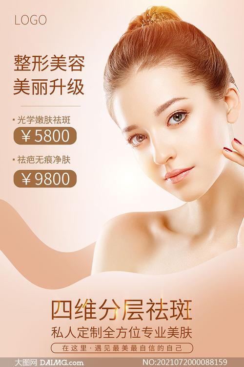 美容院整形美容項(xiàng)目宣傳海報psd素材_大圖網(wǎng)圖片素材