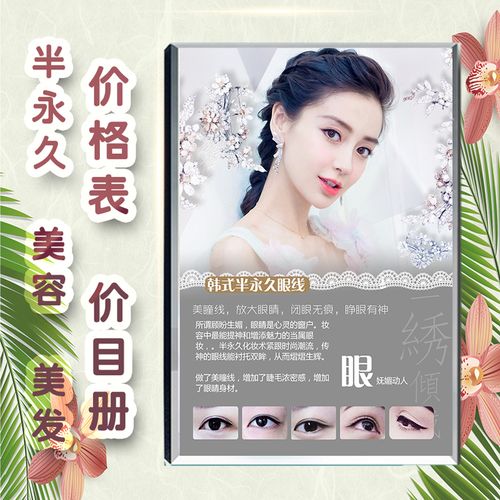 美容院半永久紋繡價格表價目冊高檔定制養(yǎng)生館皮膚管理項(xiàng)目美發(fā)店
