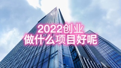 2022創業項目;美容院加盟怎么做?沒經驗創業;OEM工廠