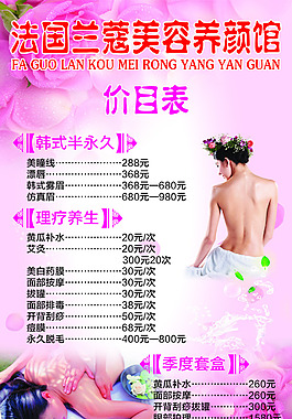 美容養生價表圖片_美容養生價表素材_美容養生價表模板免費下載