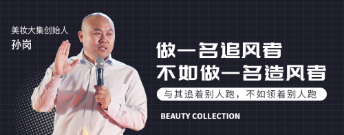 用"爆品思維"做平臺電商,美妝大集悄悄成了F2C電商的黑馬&hellip;