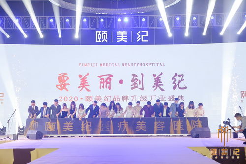 頤美紀(jì)連鎖醫(yī)療整形醫(yī)院舉辦開業(yè)慶典