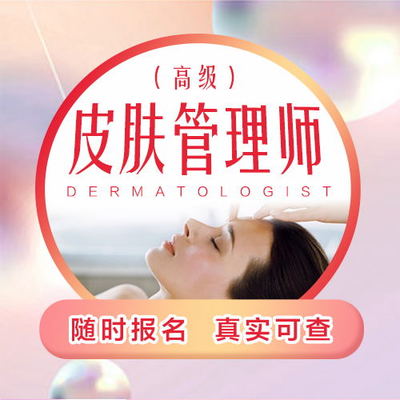 輕醫(yī)美科技抗衰技術(shù)管理師證書